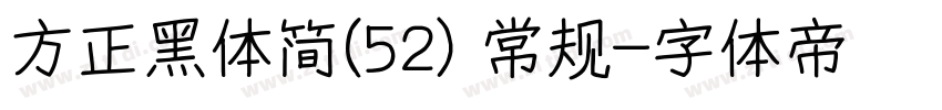 方正黑体简(52) 常规字体转换